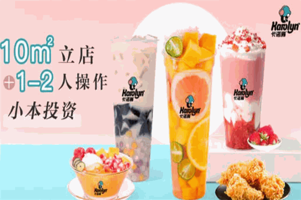 卡諾琳奶茶冰激凌加盟