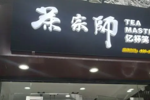 茶宗師奶茶加盟