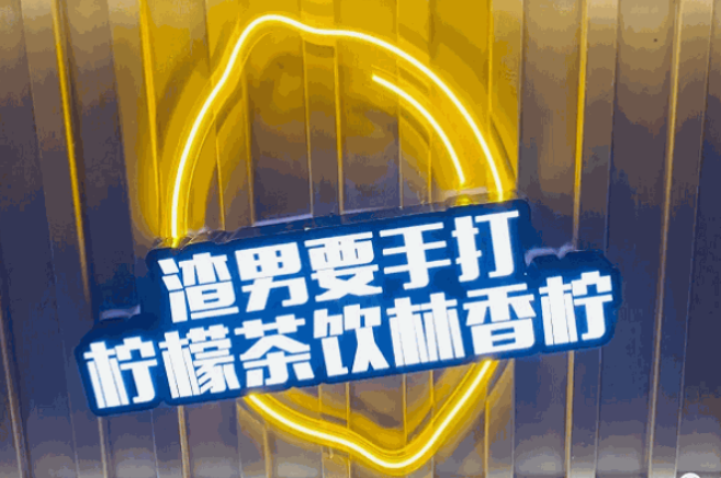 林香檸檸檬茶加盟