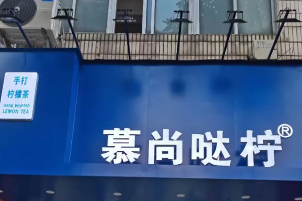 慕尚噠檸加盟