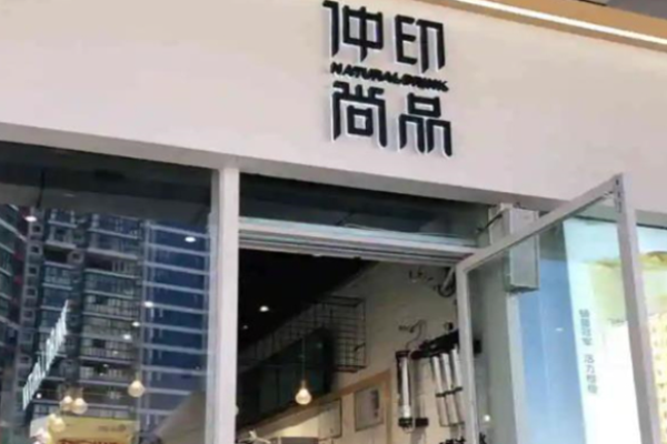 仲印尚品奶茶加盟