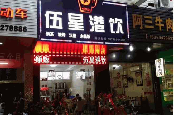 伍星港飲加盟