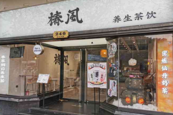 椿風養(yǎng)生茶飲加盟