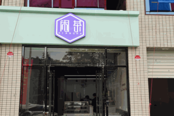 閑茶奶茶加盟