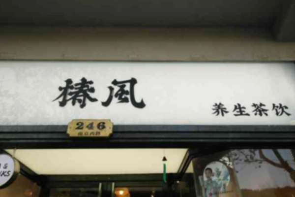 椿風養(yǎng)生茶飲加盟