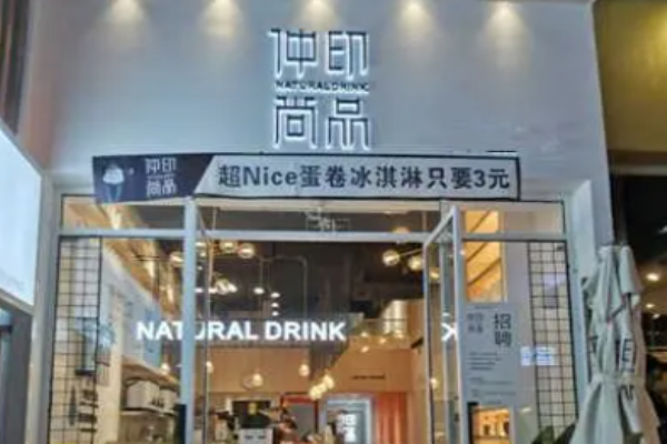 仲印尚品奶茶加盟