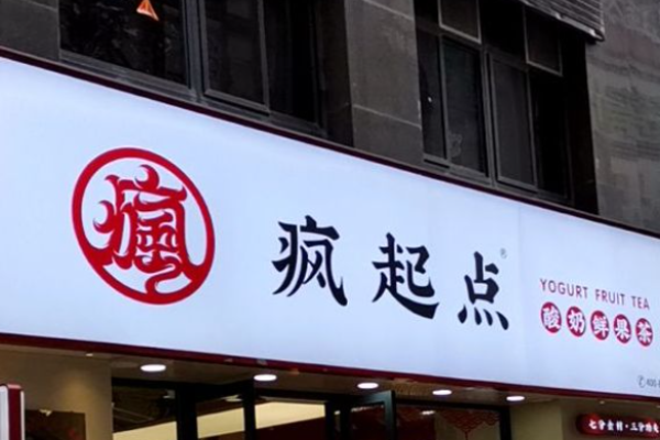 瘋起點奶茶加盟