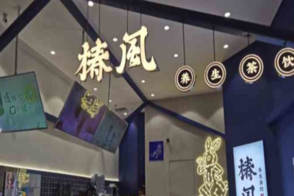 椿風養(yǎng)生茶飲加盟