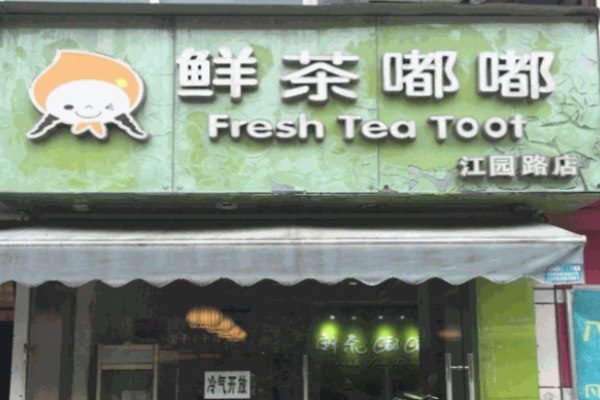 鮮茶嘟嘟奶茶加盟