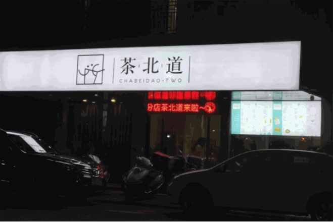 茶北道奶茶加盟