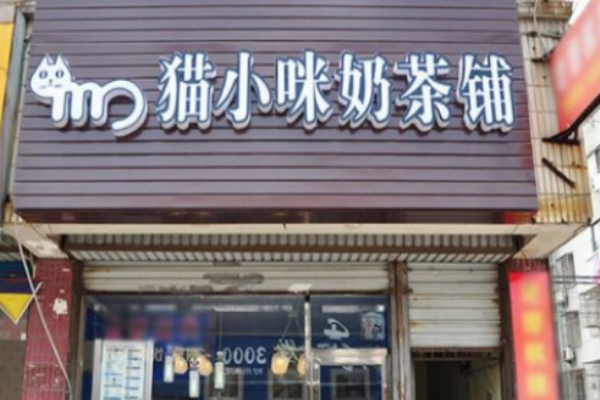貓小咪奶茶鋪加盟
