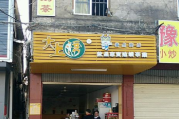 大上灣珍珠奶茶加盟