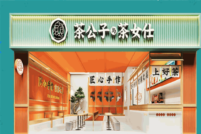 茶公子與茶女仕加盟