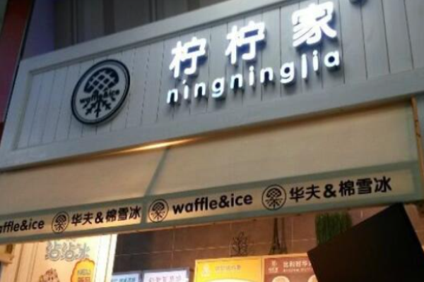 檸檸家飲品加盟