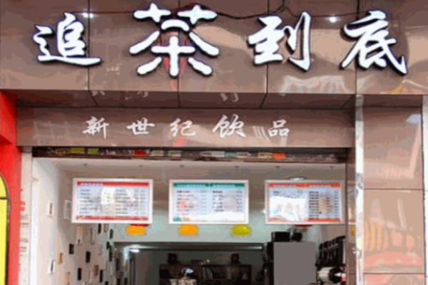 追茶到底奶茶加盟