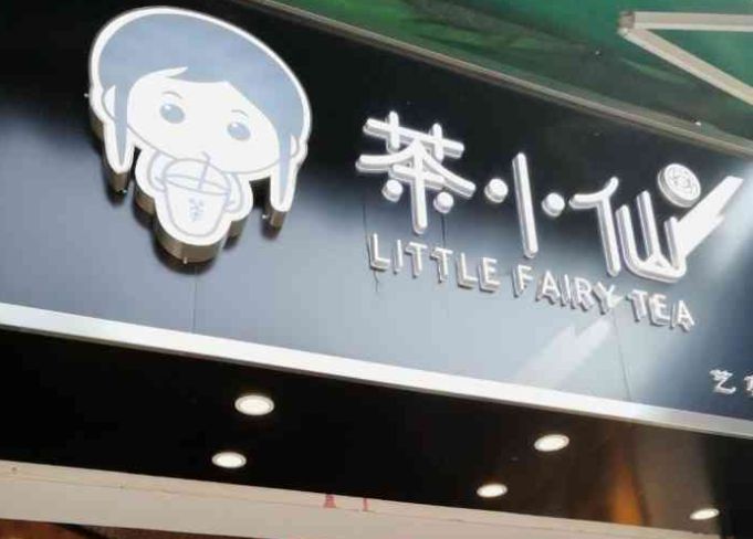 茶小仙奶茶加盟