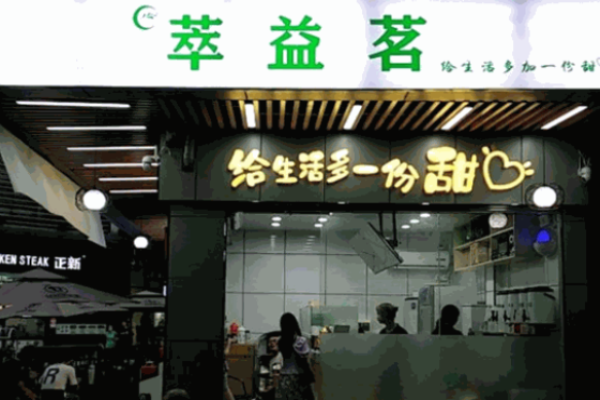 萃益茗奶茶加盟