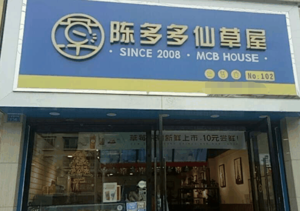 陳多多仙草屋加盟