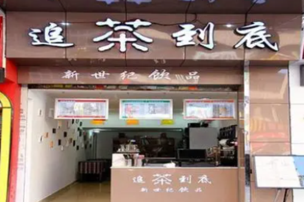 追茶到底奶茶加盟