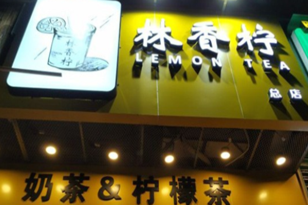 林香檸手打檸檬茶加盟