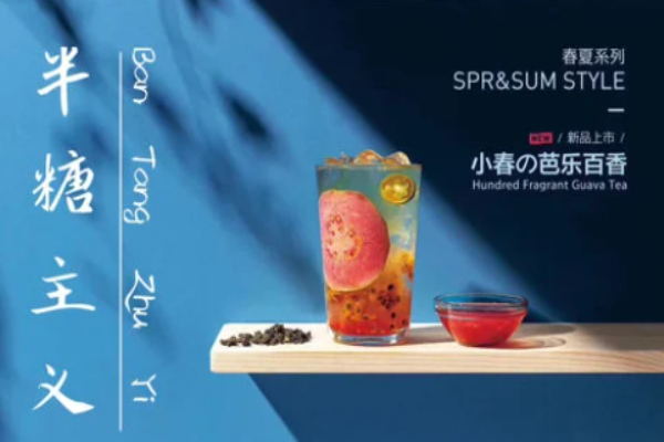 半糖主義奶茶加盟