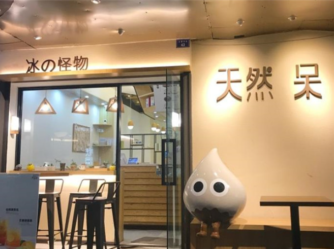 天然呆奶茶店加盟