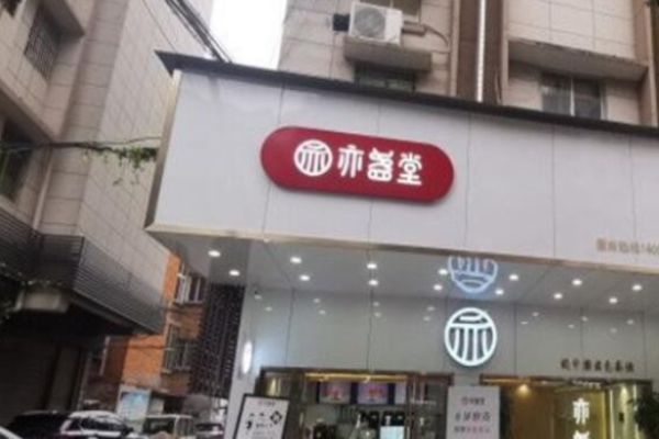 亦盞堂奶茶加盟
