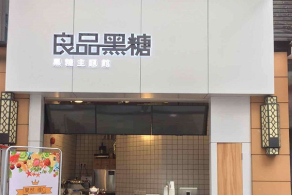 良品黑糖茶飲加盟