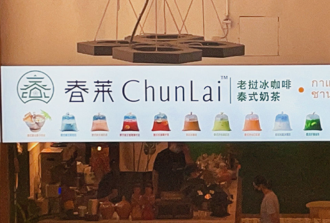 春萊老撾冰咖啡泰式奶茶加盟