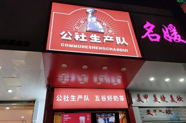 公社生產隊奶茶加盟