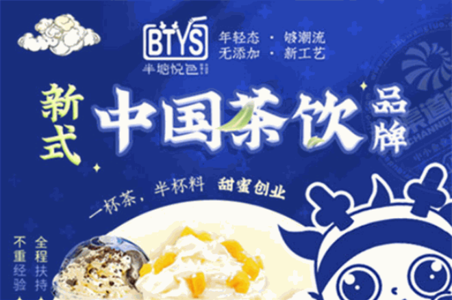 半塘悅色茶飲加盟