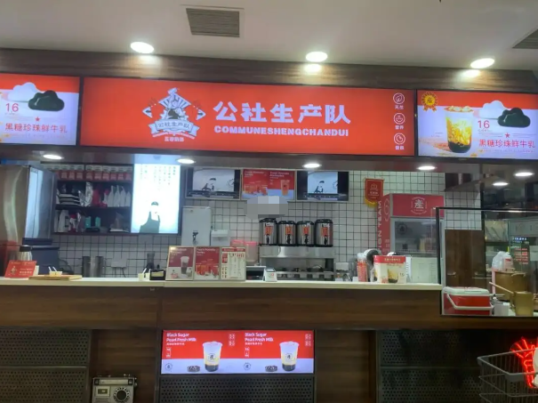 公社生產隊奶茶加盟