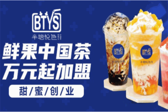 半塘悅色茶飲加盟