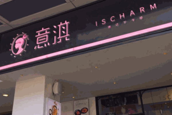 意淇奶茶加盟