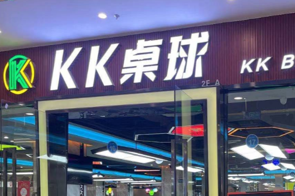 kk桌球俱樂部加盟