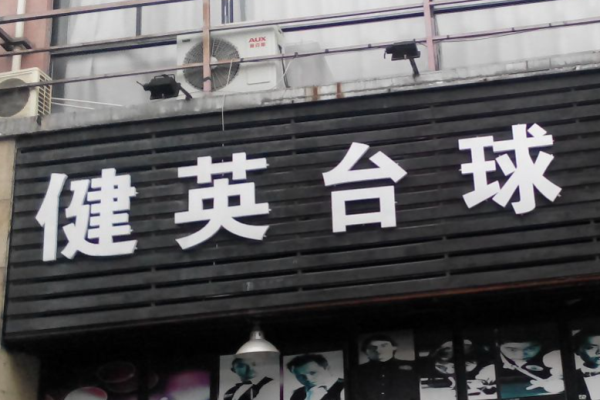 健英臺球加盟