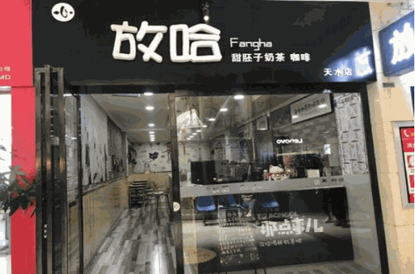 放哈奶茶加盟