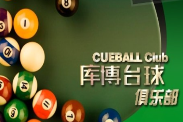庫博臺球加盟