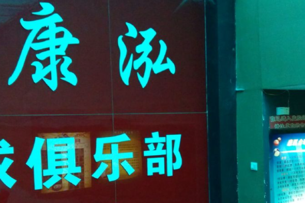 康泓臺球設(shè)備加盟
