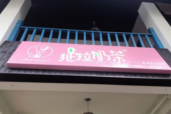 提拉奶茶加盟