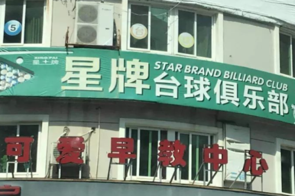 星牌臺(tái)球俱樂部加盟