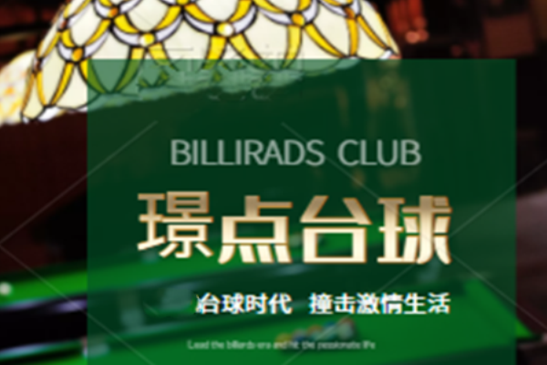 璟點(diǎn)臺(tái)球俱樂部加盟