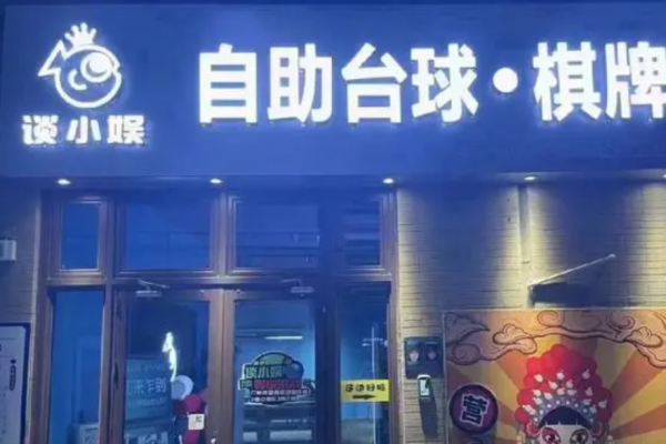 談小娛臺(tái)球加盟