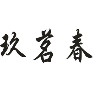 玖茗春茶葉加盟