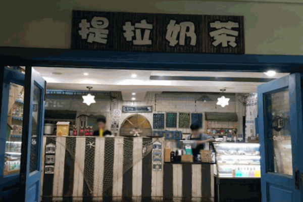 提拉奶茶加盟