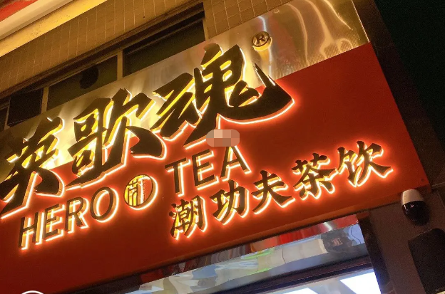 英歌魂奶茶加盟