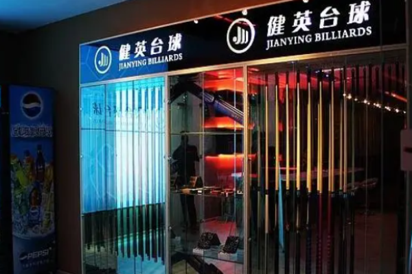 健英臺球加盟