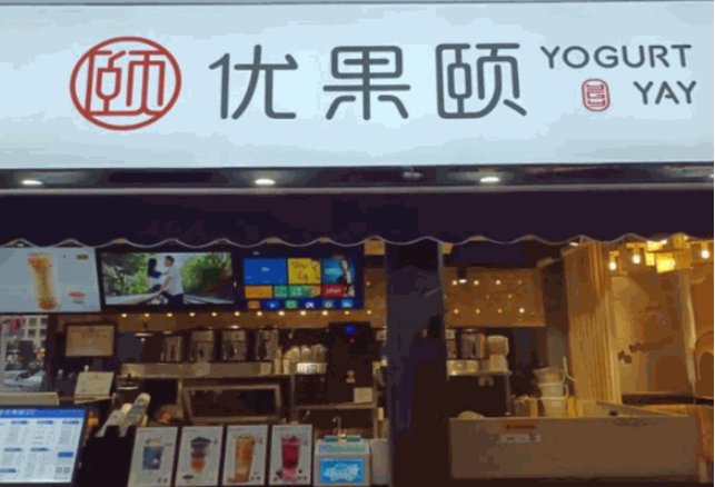 優(yōu)果頤奶茶加盟