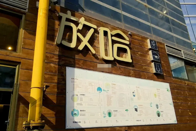 放哈奶茶加盟