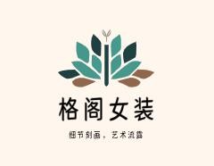 格閣女裝加盟
